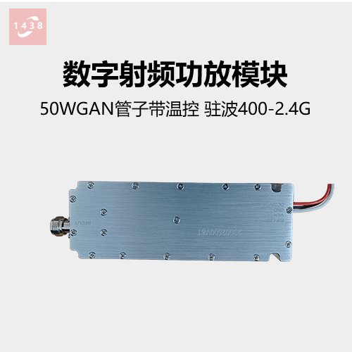 50W數(shù)字功放模塊 駐波400-2.4G  GAN管子帶溫控